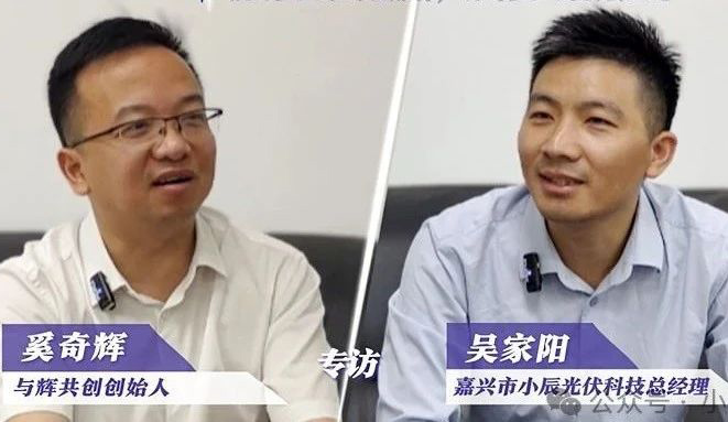 【专访】小辰光伏:立足战略高度 深耕细分领域