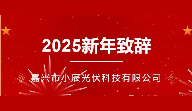 小辰科技 | 2025新年致辞