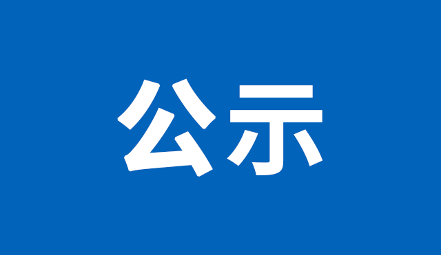 来源：区科学技术局