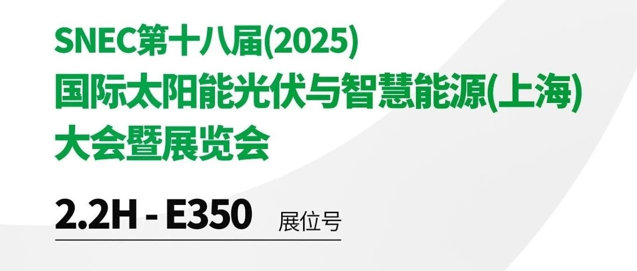 Exhibition Invitation | SNEC 18th (2025) International Solar Photovoltaic and Smart Energy (Shanghai) Conference and Exhibition