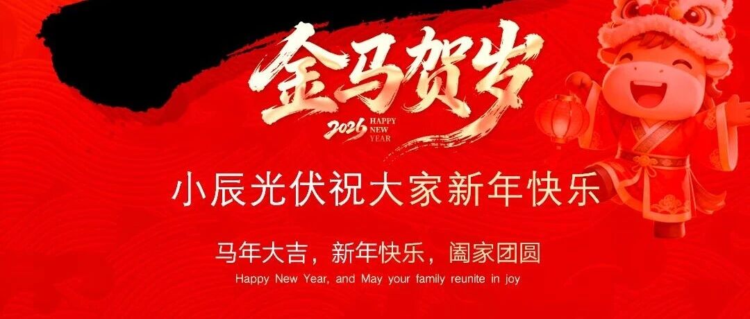 小辰科技丨2026 辞旧岁 迎新春