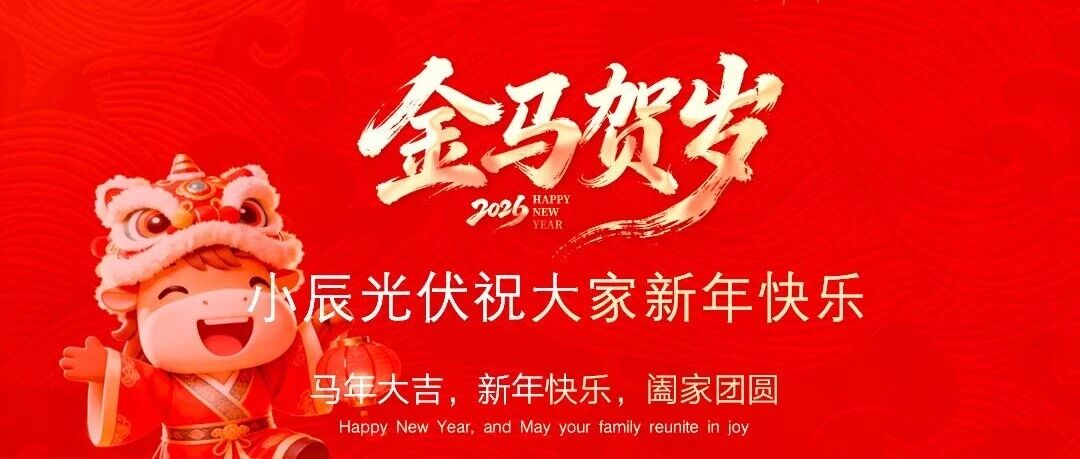 小辰科技丨2026 辞旧岁 迎新春