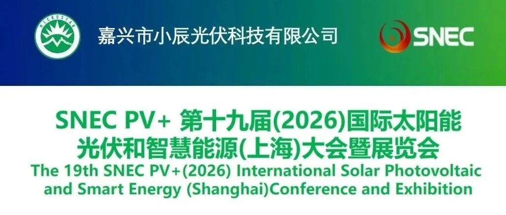 展会邀请 | 小辰科技邀请您莅临上海SNEC PV+2026 国际太阳能光伏展