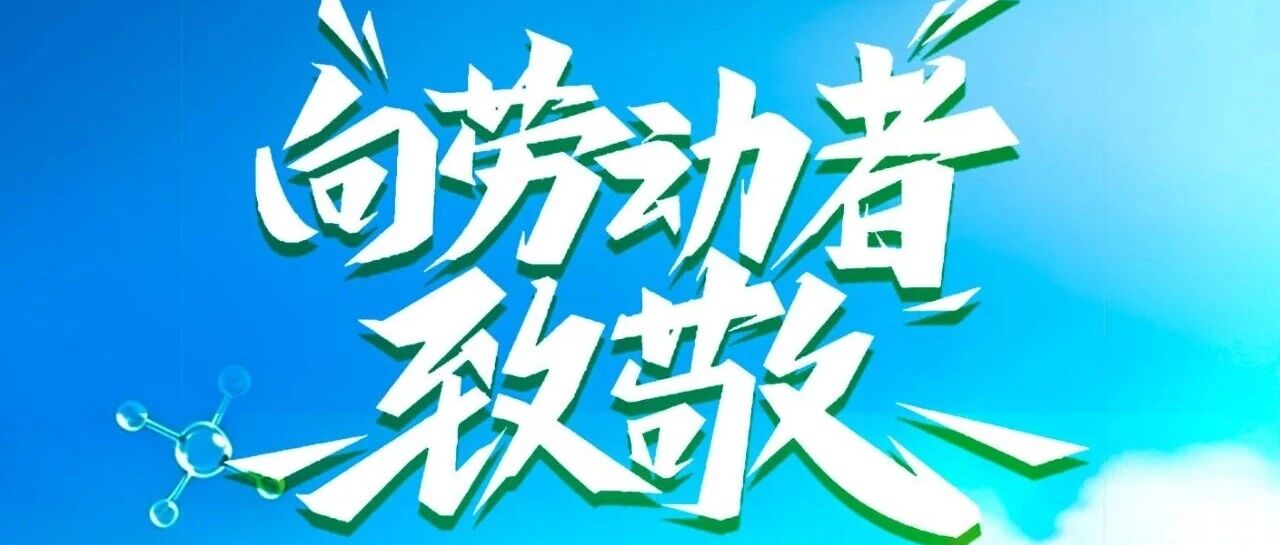 向劳动者致敬