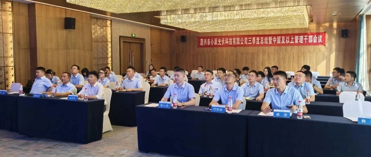 小辰科技2025年第三季度总结暨中层及以上管理干部会议顺利召开