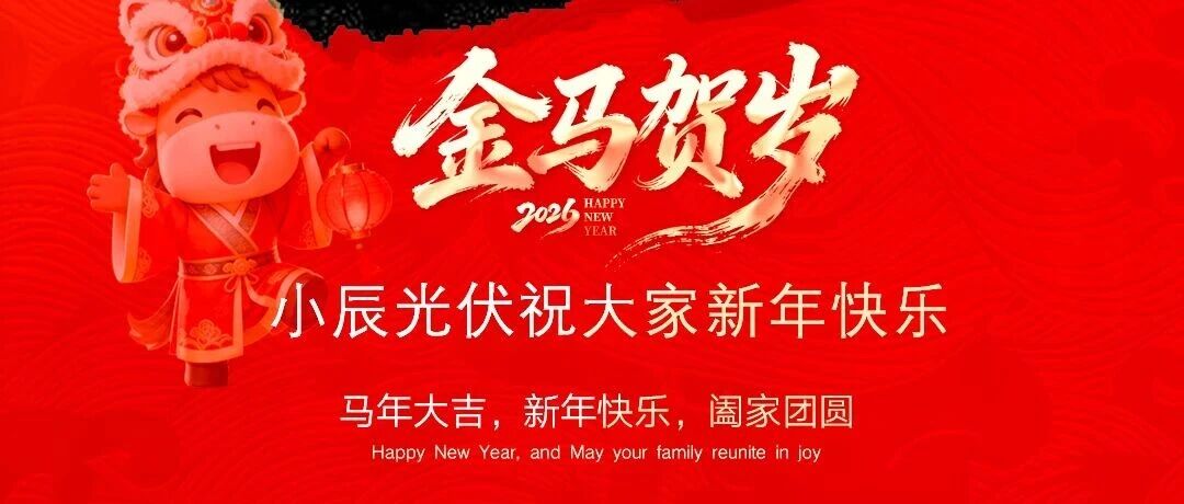 小辰科技丨2026 辞旧岁 迎新春